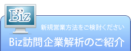 Biz訪問企業解析サービスのご紹介