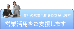 営業活用をご支援します