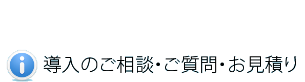 導入のご相談