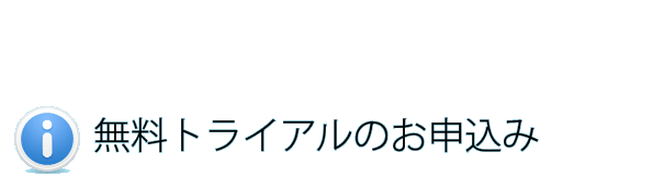 無料トライアルのお申込み